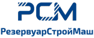 РезервуарСтройМаш